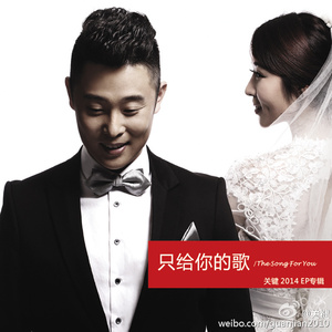 只给你的歌 The Song For You