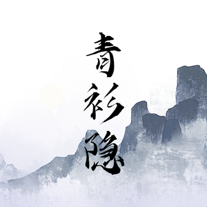 青衫隐