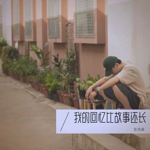 我的回忆比故事还长