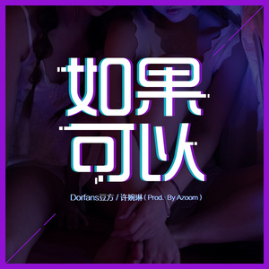 如果可以 (Prod.By AZooM)
