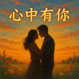 心中有你