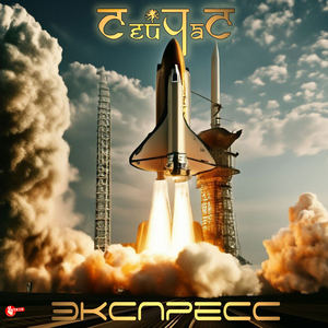Экспресс