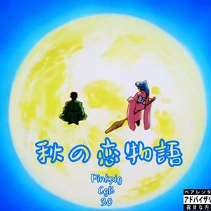 秋の恋物語