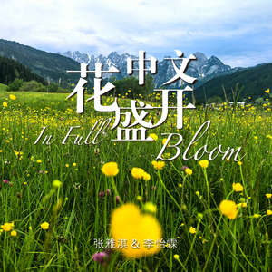 中文花盛开