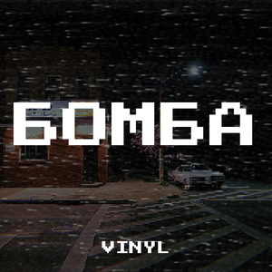 Бомба
