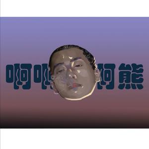 陪着你走（Prod.by Flowless）