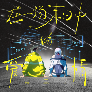 DAVID&LUCY(超还原版)