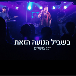 בשביל הנועה הזאת - לייב