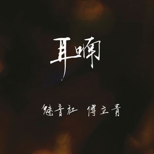 耳 喃 (伴奏)