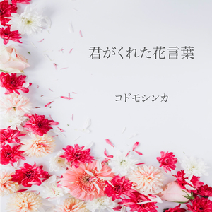 君がくれた花言葉