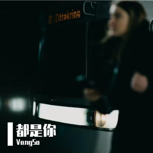 都是你