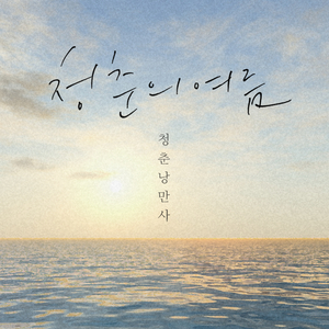 내일로 (Demo Ver.)