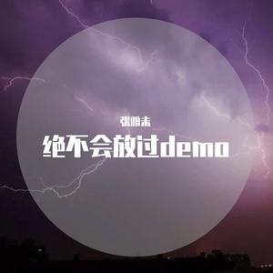 绝不会放过（demo）
