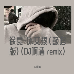 坏女孩(鼓咚版)