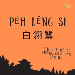 Pe̍h Lêng Si (白翎鷥)