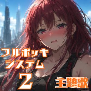 劇場版『フルボッキシステム２』 主題歌