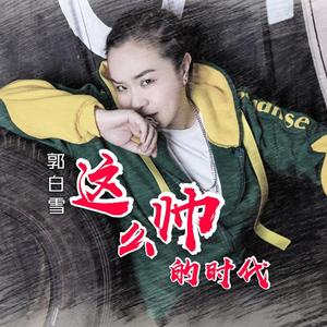 这么帅的时代（伴奏）