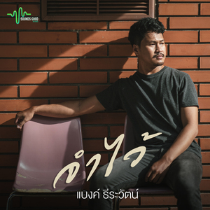 จำไว้