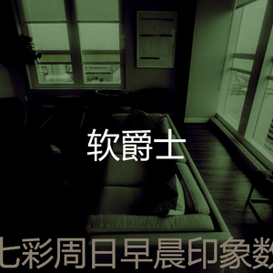 一尘不染轻松的早晨印象数