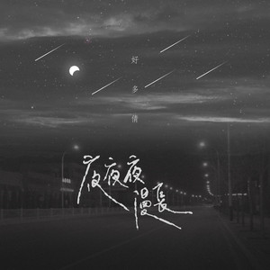 夜夜夜漫长 (女生版)