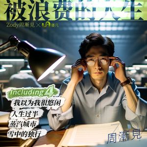 我以为我很悠闲