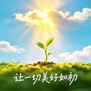 让一切美好如初