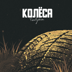 Колёса