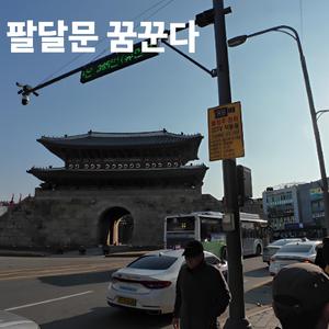 팔달문, 꿈꾼다