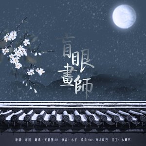 盲眼画师（翻自 河图）