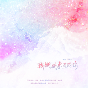 致姗姗来迟的你