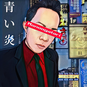 青い炎