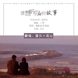 还想听你的故事