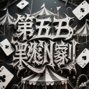 《第五幕默剧》