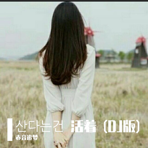 산다는건 活着 (DJ版)