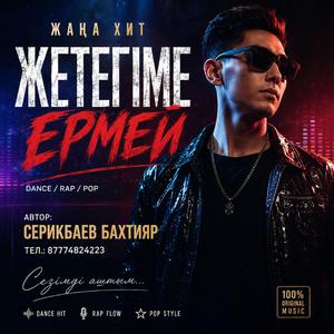 Жетегіме ермей