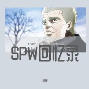 SPW回忆录