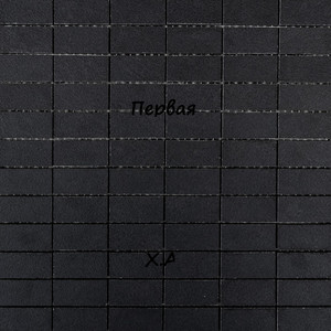 Первая