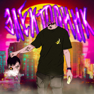 Электроник