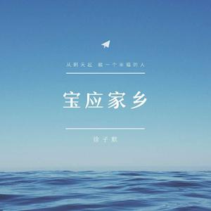 宝应家乡 (伴奏)