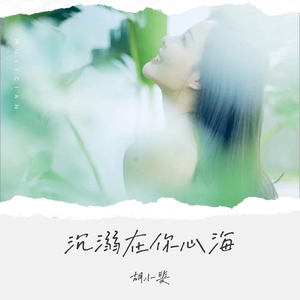 沉溺在你的心海