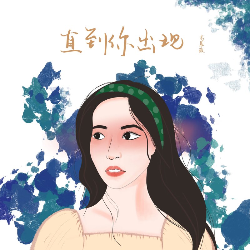 直到你出现封面