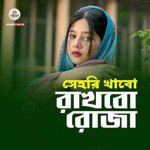 Sehri Khabo Rakhbo Roja