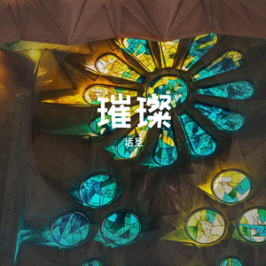 璀璨
