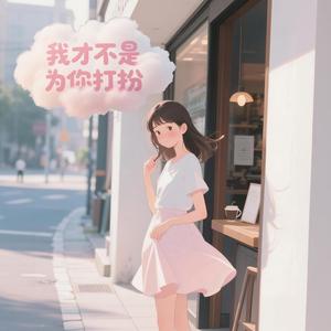 我才不是为你打扮