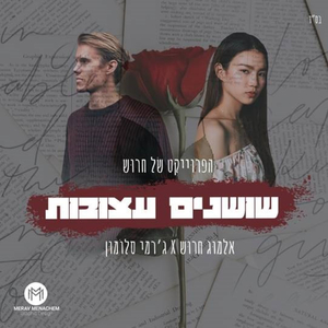 שושנים עצובות