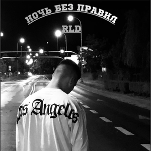 Ночь без правил