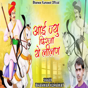 आई ज्यू फिरजा ये लीलण