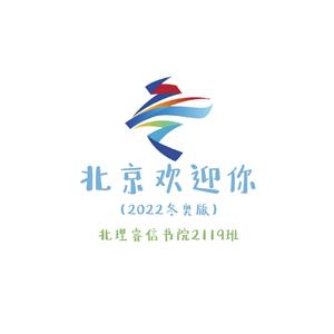 北京欢迎你（2022冬奥版）