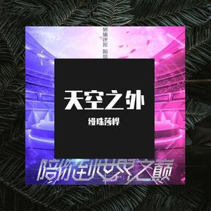 ֮天空之外（翻自 弦子）