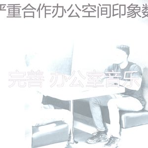 一尘不染办事处印象数